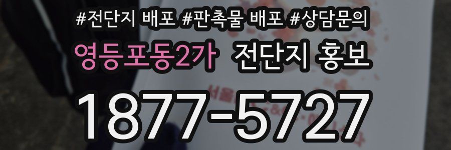 영등포동2가 전단지 홍보