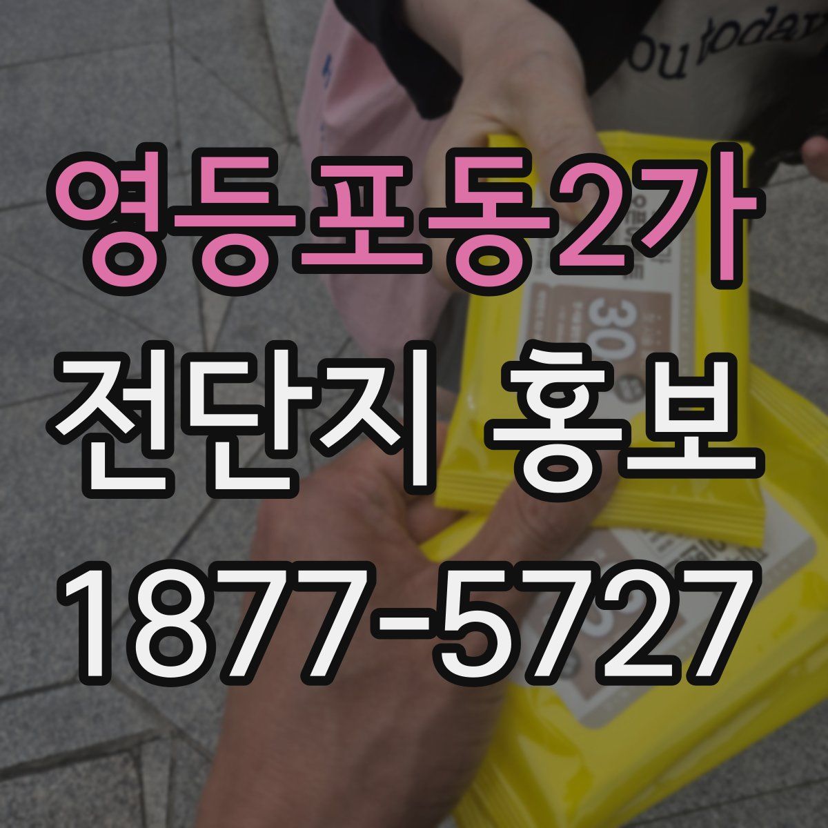 영등포동2가 전단지 홍보