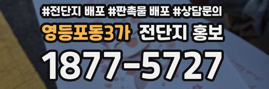 영등포동3가 전단지 홍보
