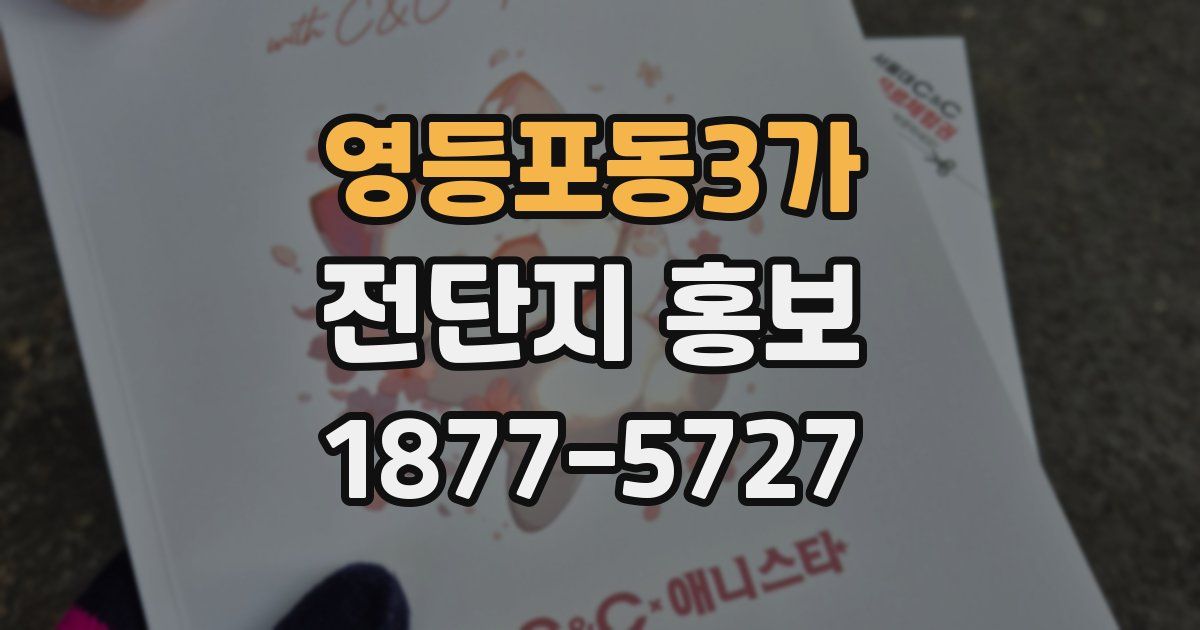 영등포동3가 전단지 홍보