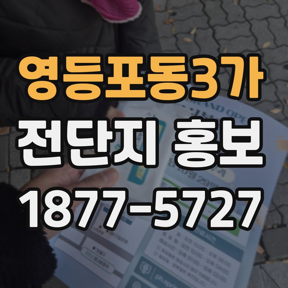 영등포동3가 전단지 홍보