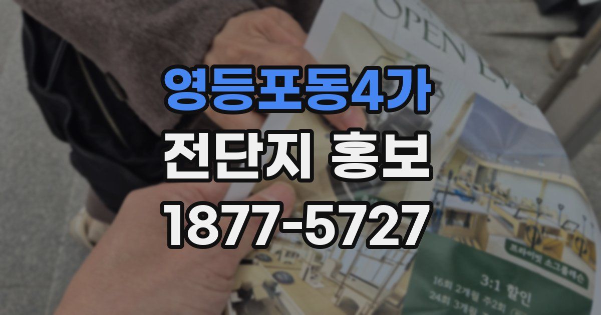 영등포동4가 전단지 홍보