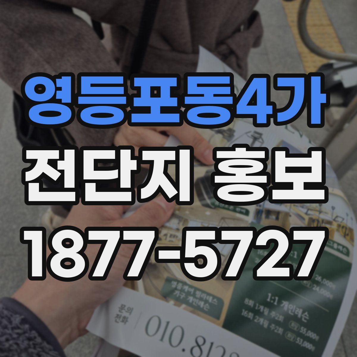 영등포동4가 전단지 홍보