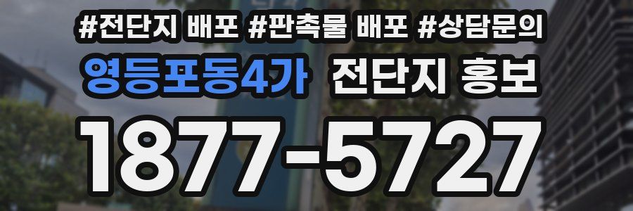 영등포동4가 전단지 홍보