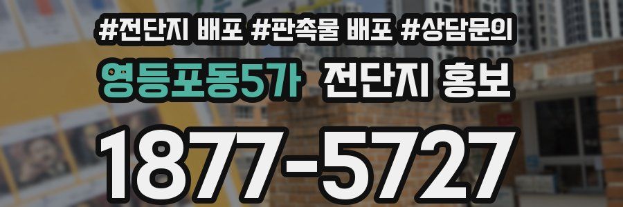 영등포동5가 전단지 홍보