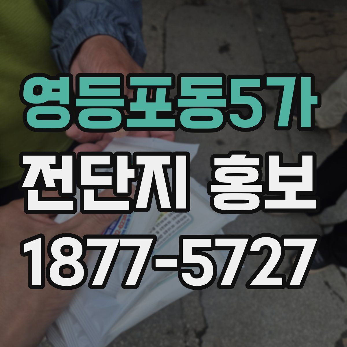 영등포동5가 전단지 홍보