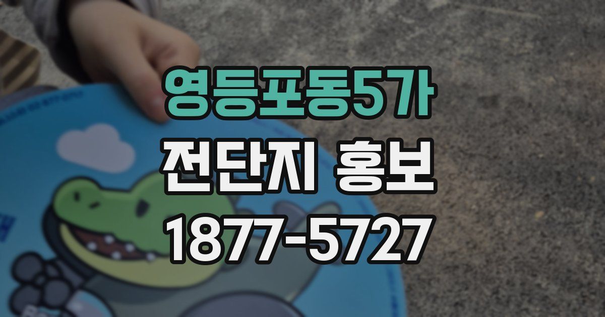 영등포동5가 전단지 홍보