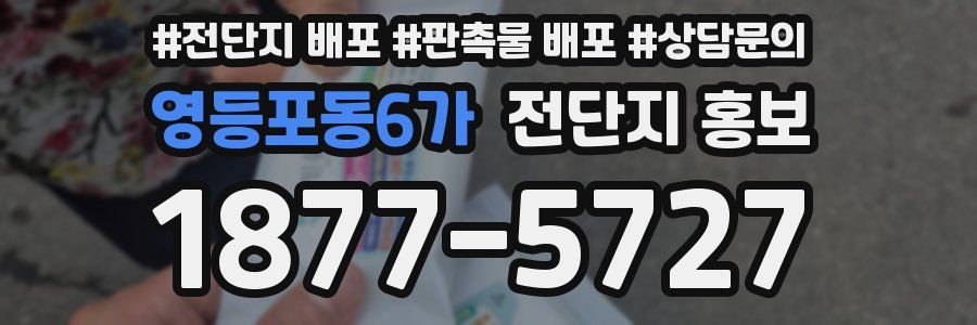 영등포동6가 전단지 홍보