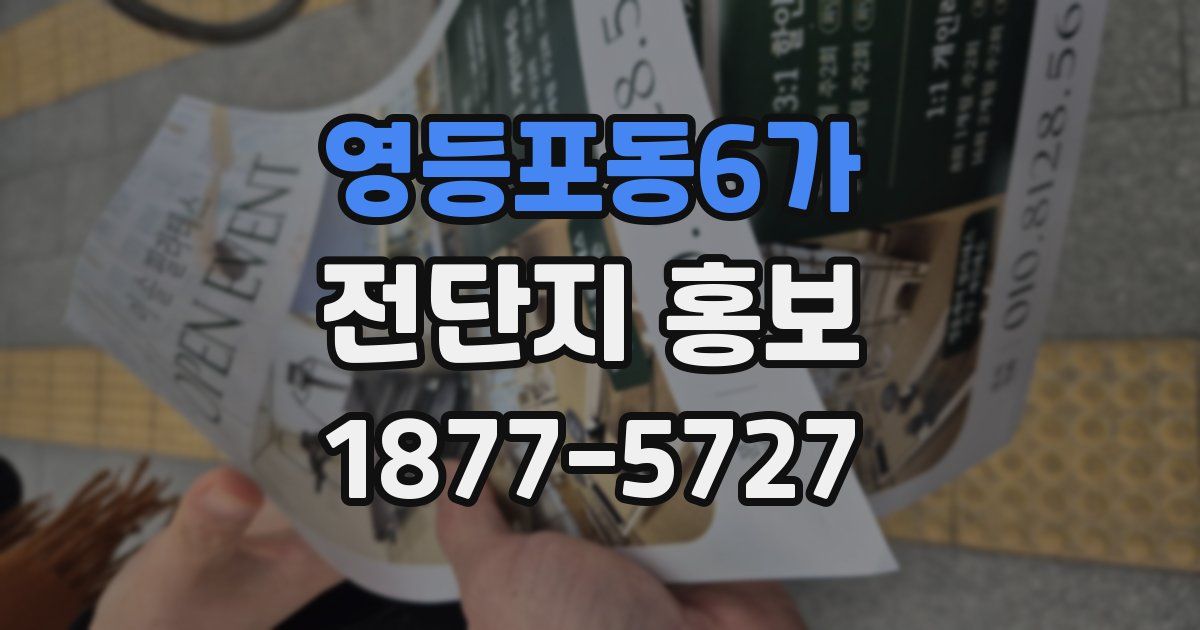 영등포동6가 전단지 홍보