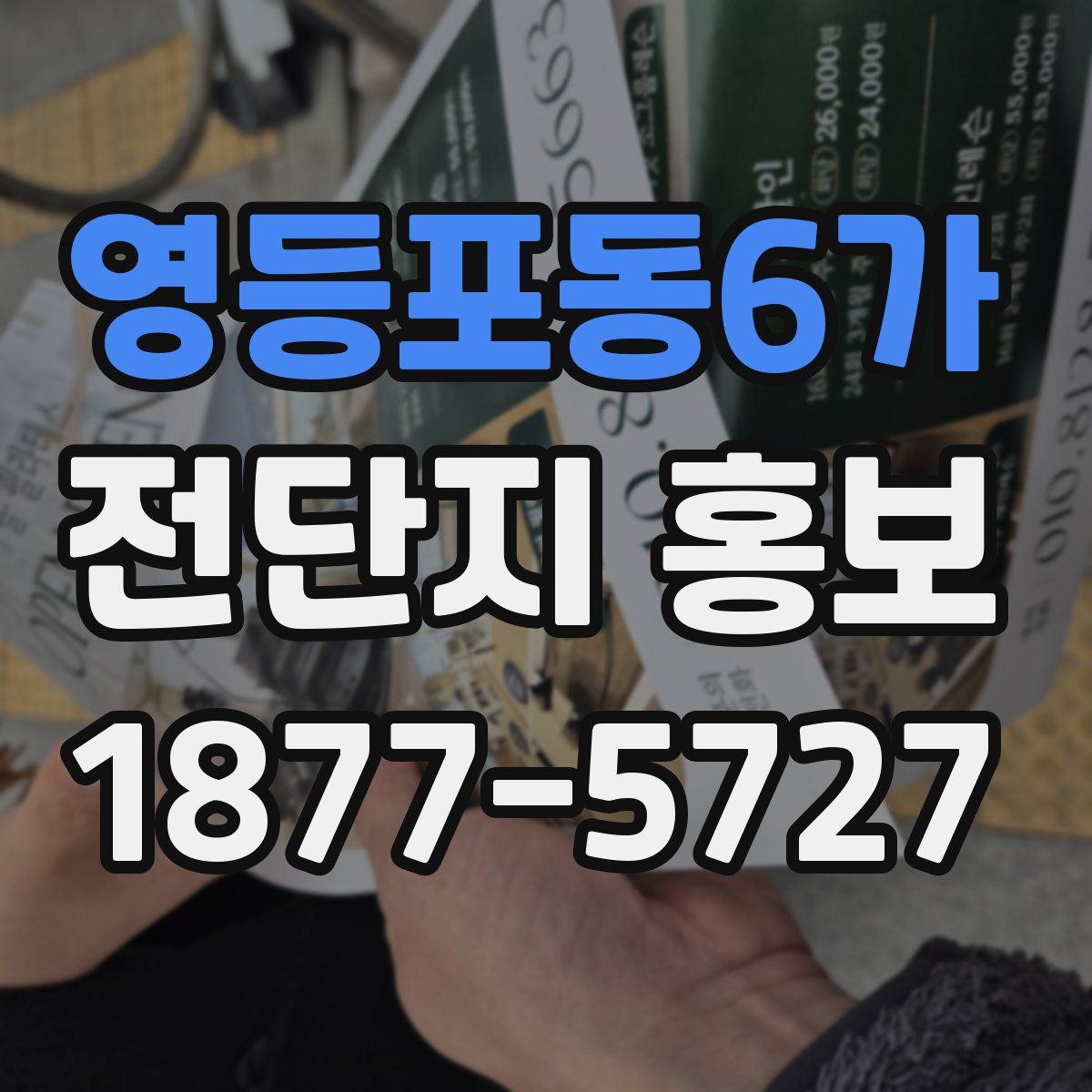 영등포동6가 전단지 홍보