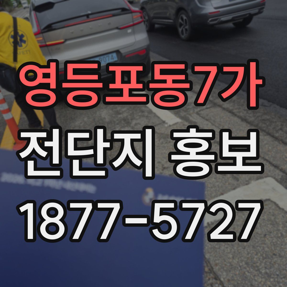영등포동7가 전단지 홍보