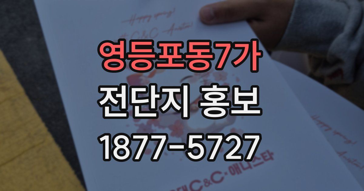 영등포동7가 전단지 홍보