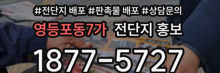 영등포동7가 전단지 홍보
