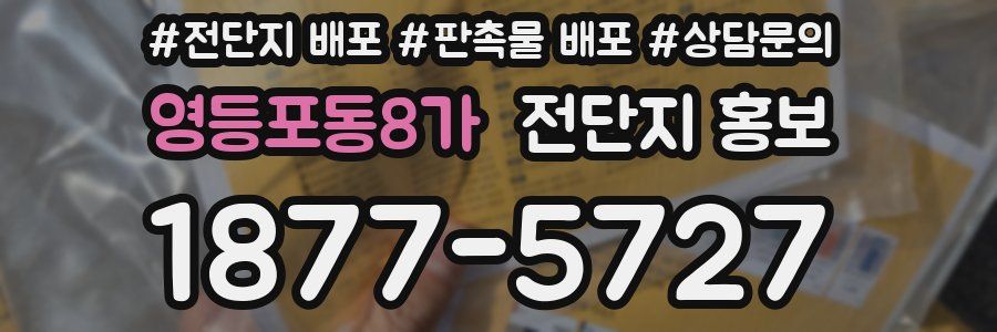 영등포동8가 전단지 홍보