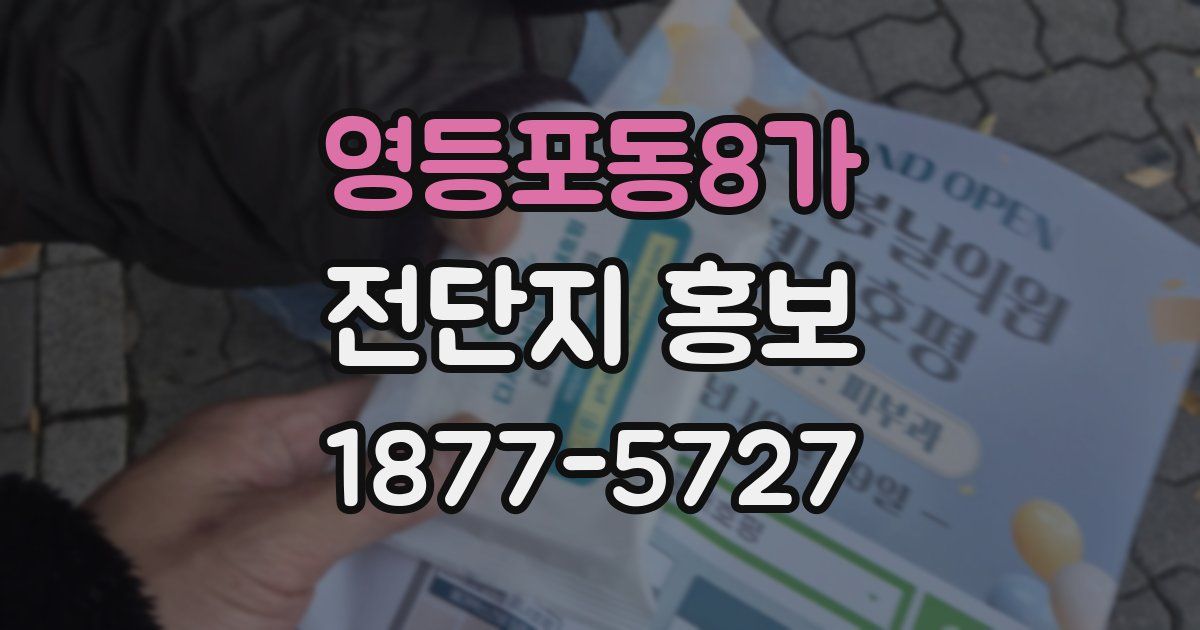 영등포동8가 전단지 홍보