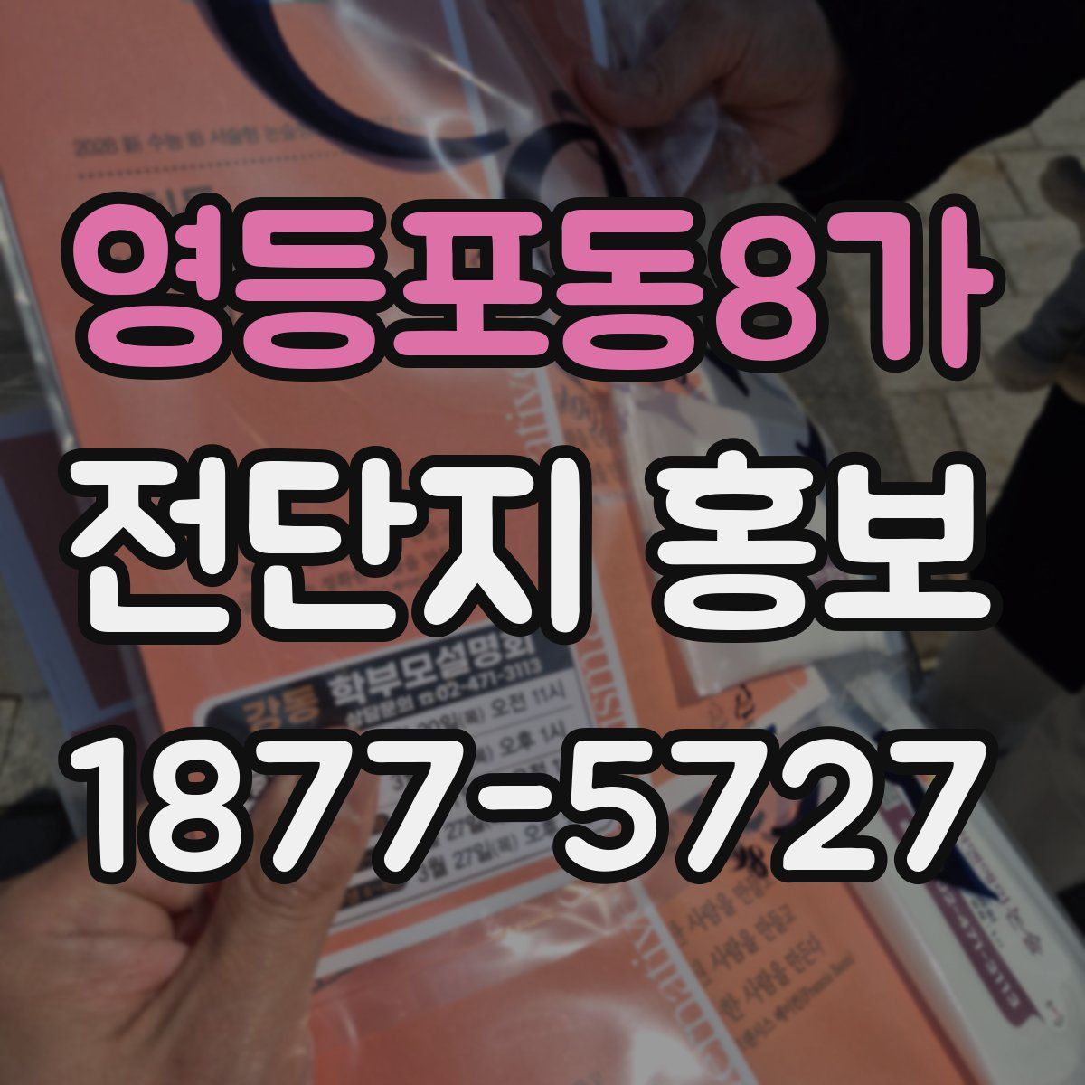 영등포동8가 전단지 홍보