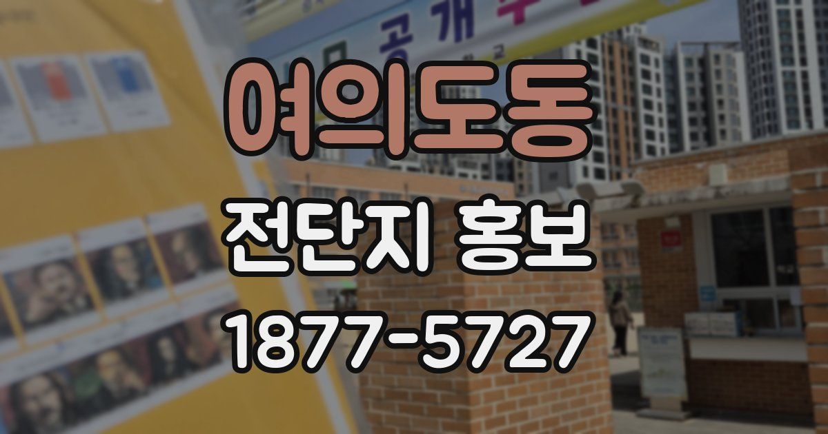 여의도동 전단지 홍보