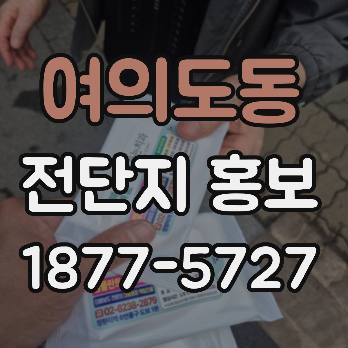 여의도동 전단지 홍보