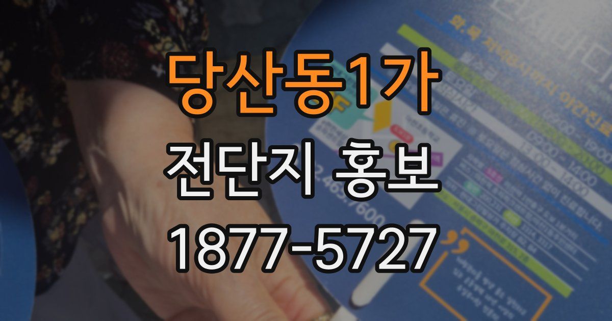 당산동1가 전단지 홍보