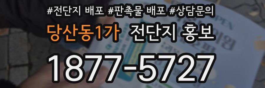 당산동1가 전단지 홍보