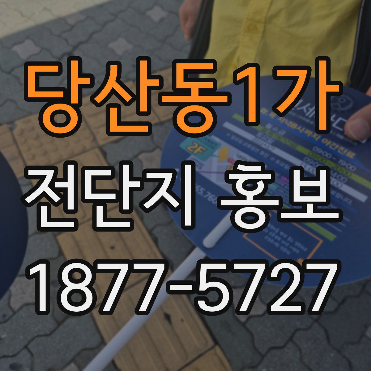 당산동1가 전단지 홍보
