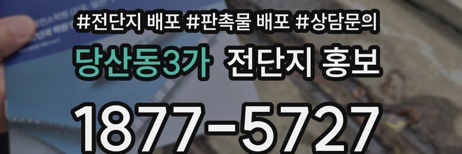 당산동3가 전단지 홍보