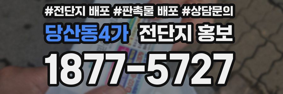 당산동4가 전단지 홍보