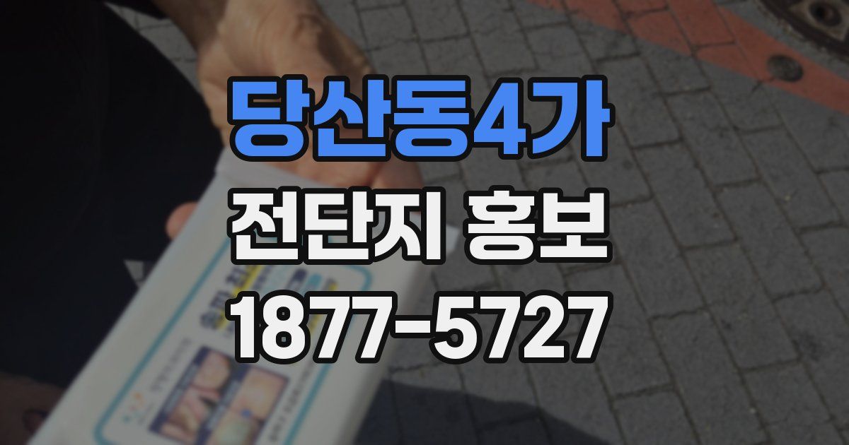 당산동4가 전단지 홍보