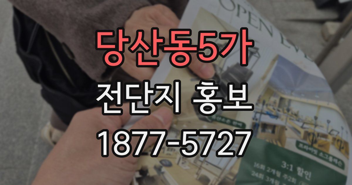 당산동5가 전단지 홍보