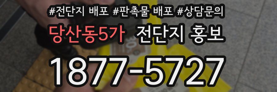 당산동5가 전단지 홍보