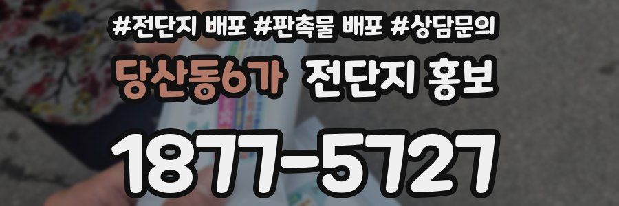 당산동6가 전단지 홍보