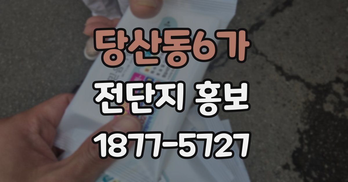 당산동6가 전단지 홍보
