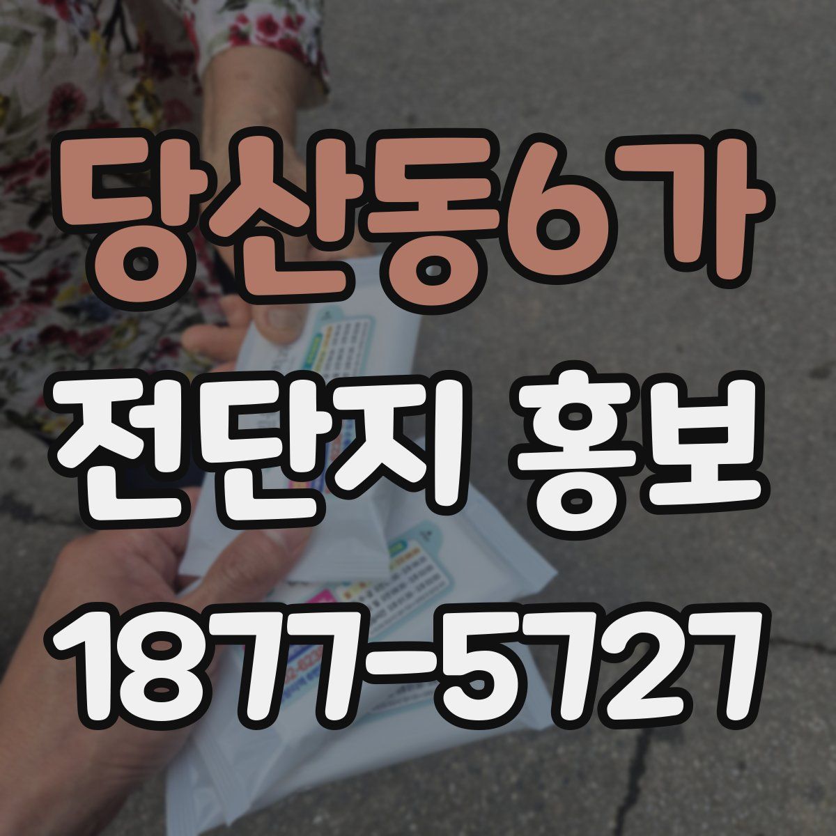 당산동6가 전단지 홍보