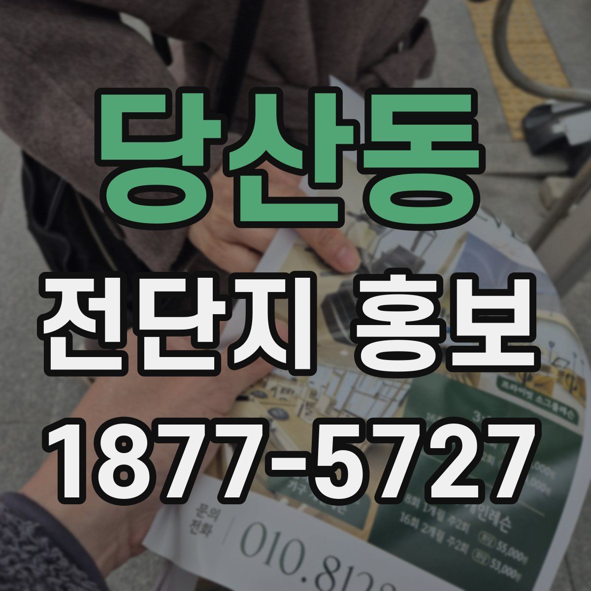 당산동 전단지 홍보