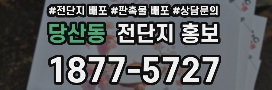 당산동 전단지 홍보