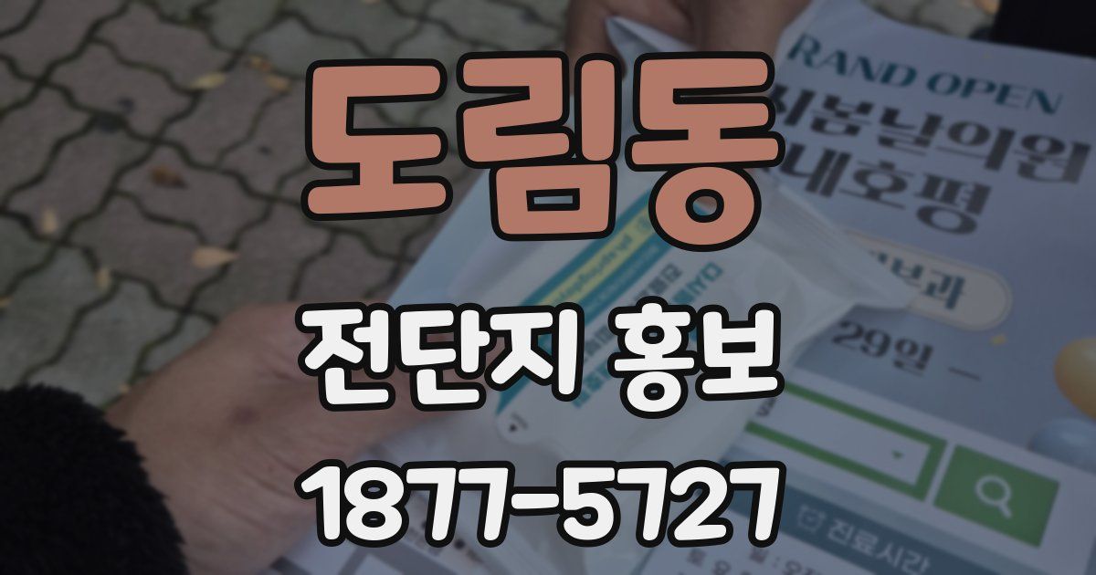 도림동 전단지 홍보