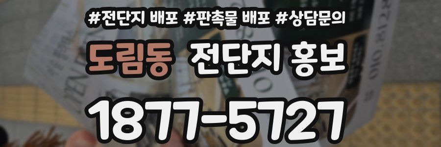 도림동 전단지 홍보