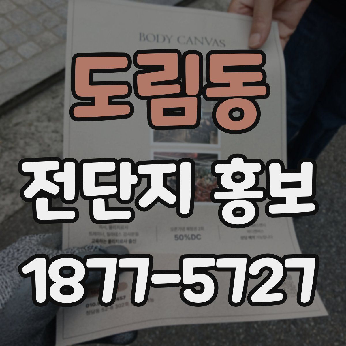 도림동 전단지 홍보