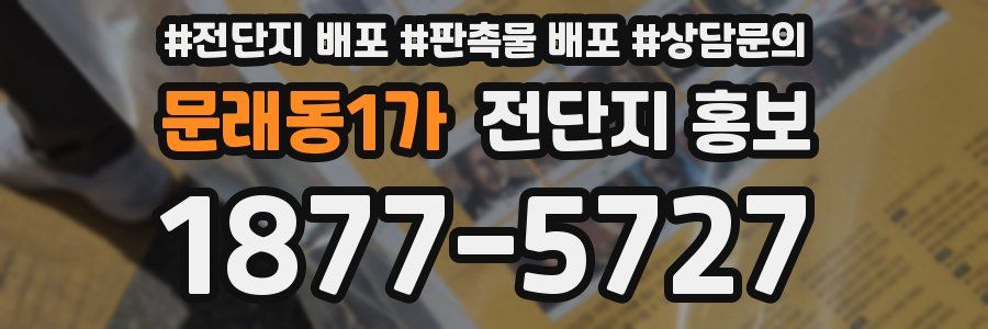 문래동1가 전단지 홍보