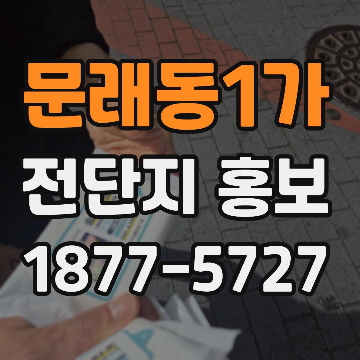 문래동1가 전단지 홍보