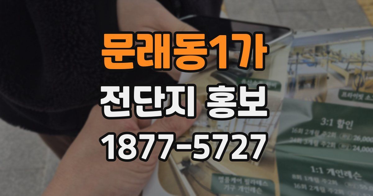 문래동1가 전단지 홍보
