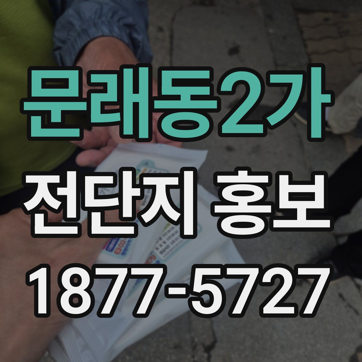 문래동2가 전단지 홍보