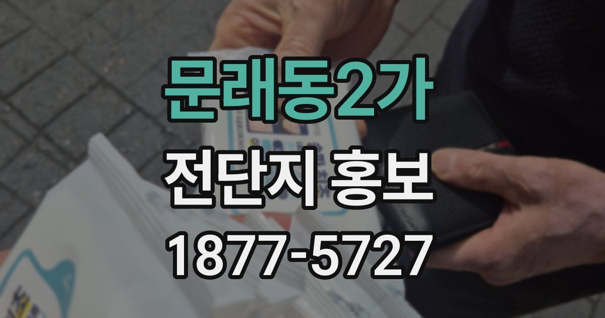 문래동2가 전단지 홍보