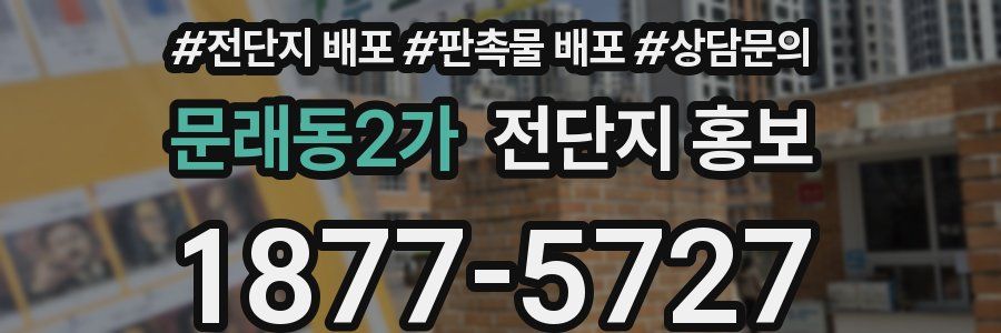 문래동2가 전단지 홍보