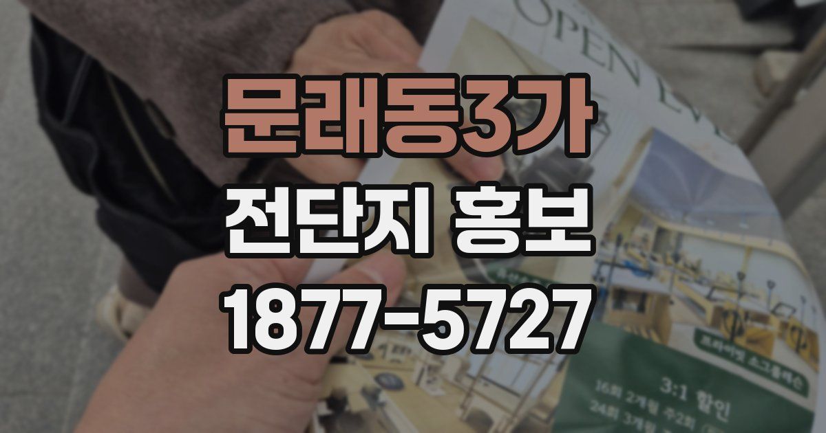 문래동3가 전단지 홍보