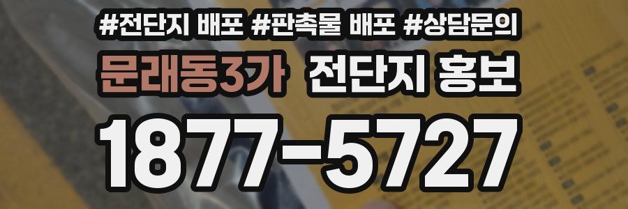 문래동3가 전단지 홍보