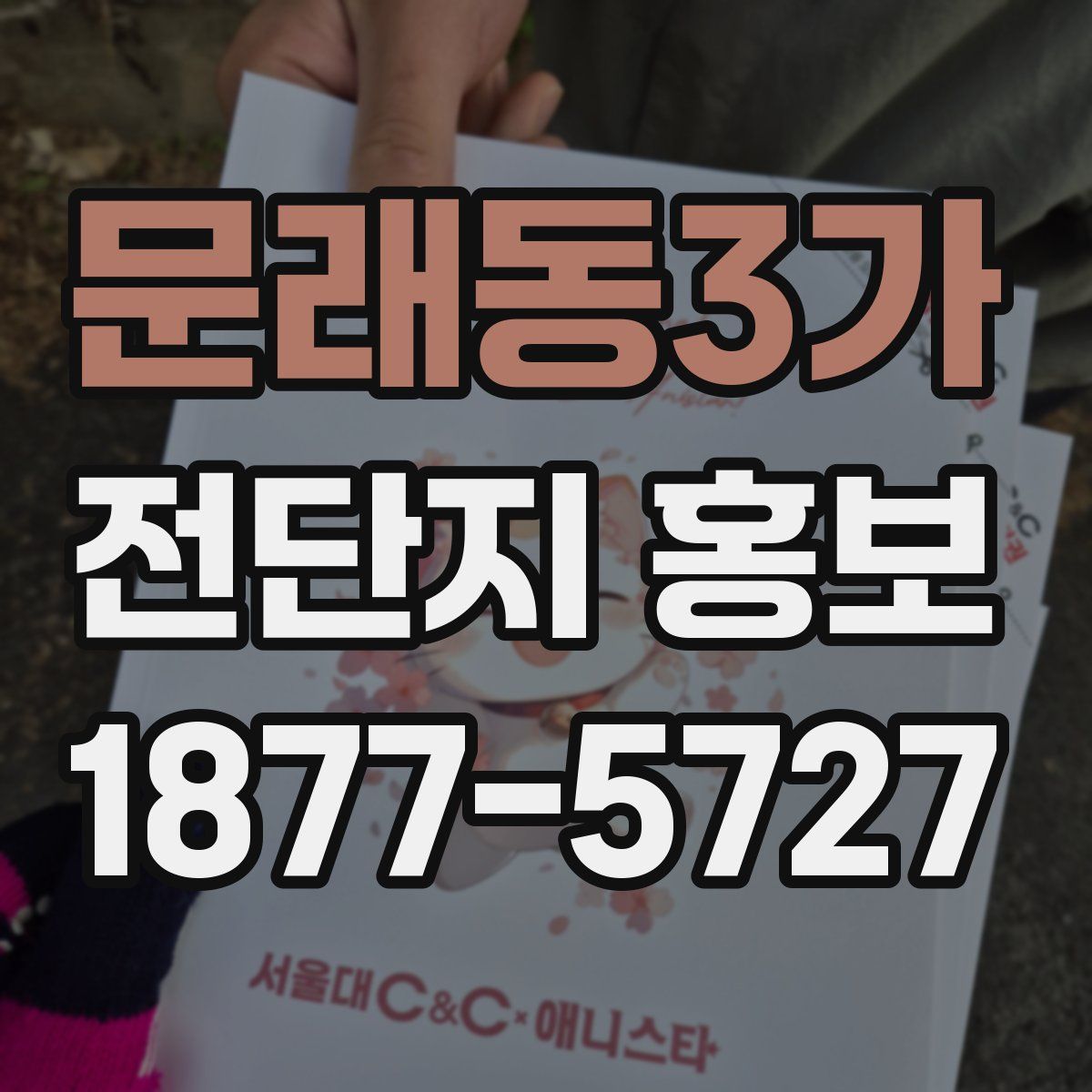 문래동3가 전단지 홍보