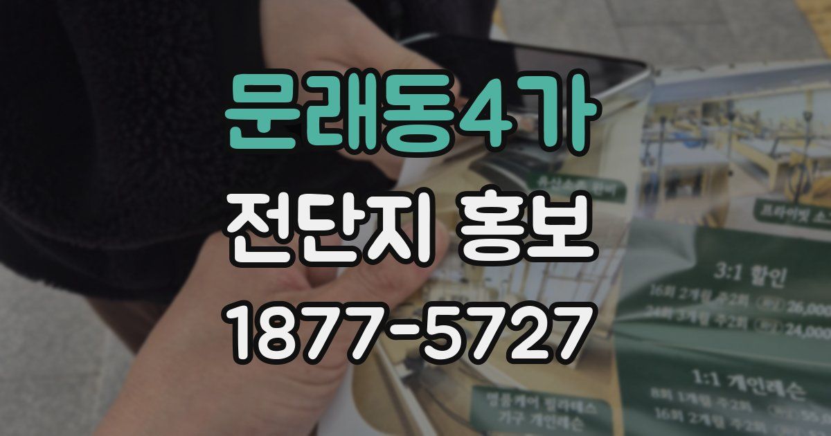 문래동4가 전단지 홍보