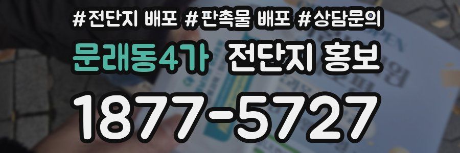 문래동4가 전단지 홍보
