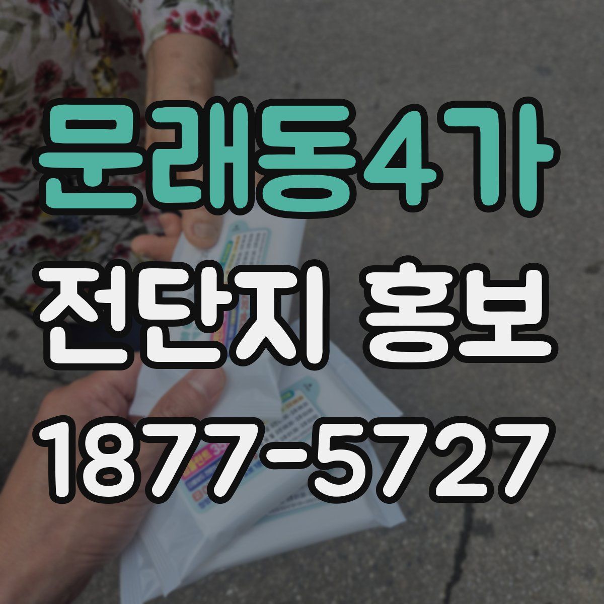 문래동4가 전단지 홍보